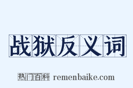 战狱反义词是什么意思的图片